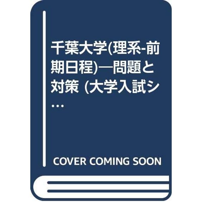 千葉大学(理系-前期日程)?問題と対策 (大学入試シリーズ (2001年版))