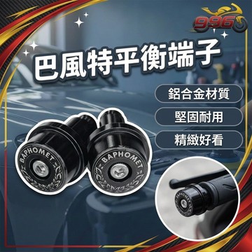 【996】平衡端子 端子 巴風特端子鏡 機車端子 機車改裝 機車改裝配件 drg 端子鏡 JET SL 勁戰七代
