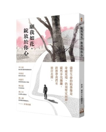 願我如花，綻放於你心[二手書_良好]