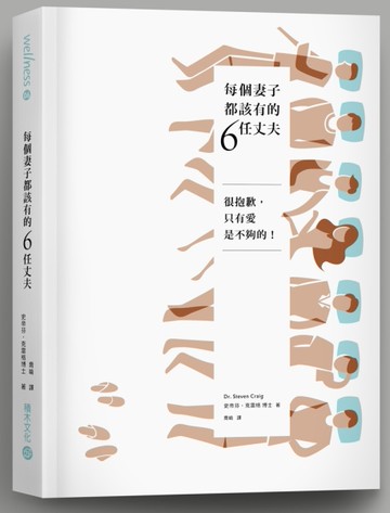 每個妻子都該有的6任丈夫：很抱歉，只有愛是不夠的！[二手書_良好]