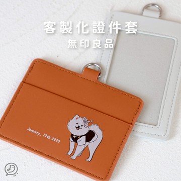 de.a 滴ㄟ 客製化 證件套 無印皮革證件套 悠遊卡套 識別證套 感應卡套 客製化卡套 證件套 學生證 卡套 識別證