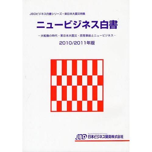 [本 雑誌] ニュービジネス白書 2010 2011年版 (JBDビジネス白書シリーズ) 日本ビジネス開発(単行本・ムック)