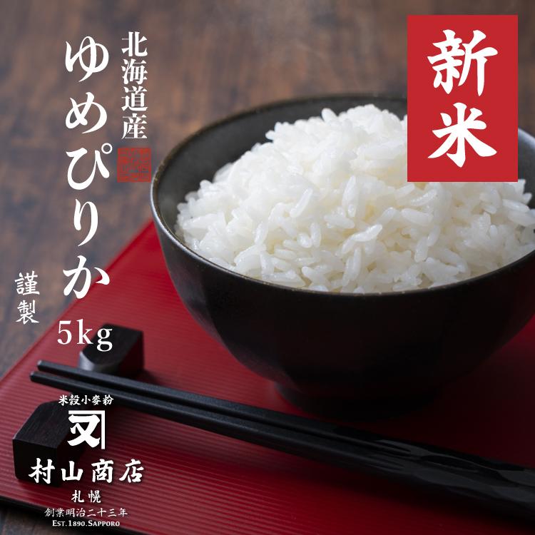 ＼ 新米 ／  ゆめぴりか 令和5年産 5kg 真空パック 北海道産 米 白米 お米 ギフト 北海道 プレゼント 自宅用 おこめ お歳暮 備蓄 送料無料