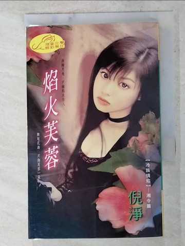【書寶二手書T9／言情小說_AD9】焰火芙蓉_倪淨作