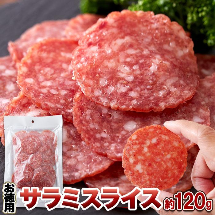 サラミ お徳用 大判サラミ サラミ スライス 120g 食べ応え抜群の大判サラミ 送料無料