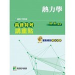 高普特考講重點【熱力學】 (1版) 林禾 2016 大碩教育