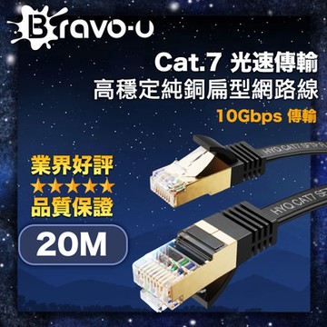 Bravo-u Cat.7 光速傳輸10Gbps高穩定純銅扁型網路線 黑 20M