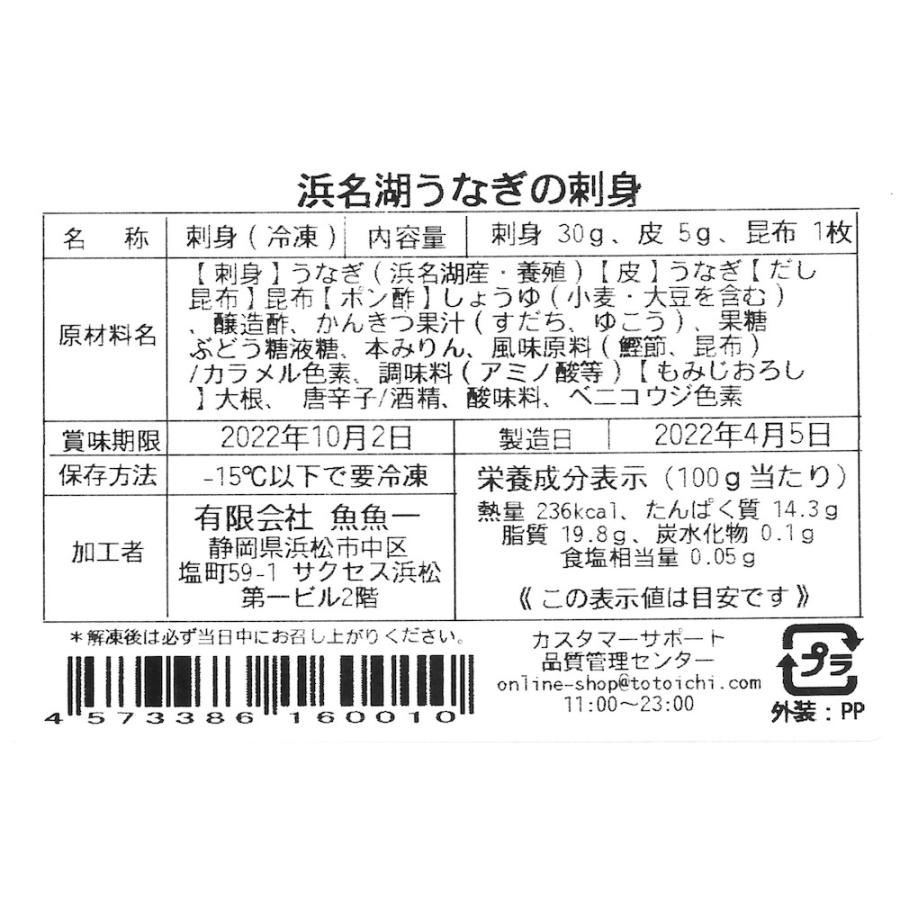 送料無料 静岡 浜松 浜名湖 うなぎの刺身（ご自宅用）