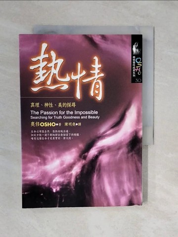 【書寶二手書T1／宗教_XRK】熱情-真理、神性、美的探尋_陳明堯, 奧修