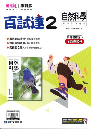 康軒版-國中1下-百試達-自然2-七年級下學期-114學年適用
