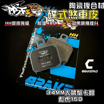 【增強制動力】暴力虎 | C版 B02 陶瓷複合纖維 來令 煞車皮 適用 34MM 大螃蟹 螃蟹 大螃蟹卡鉗 對二 彪虎