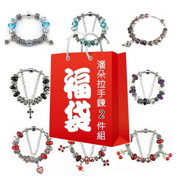 福袋串珠手鍊2件組 潘朵拉風 手環 惡南宅急店0144h