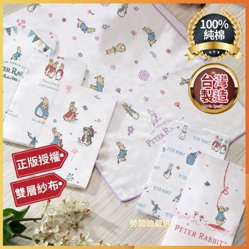 【勞闆娘嚴選】彼得兔雙層紗布長巾 100%純棉 台灣製造 速乾紗布 紗布長巾 新生兒毛巾 新生兒洗臉巾 紗布巾 寶寶浴巾