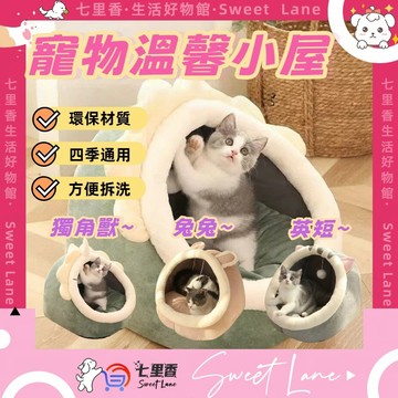 寵物窩 貓窩 四季通用可拆洗貓窩 貓屋 貓床 狗窩 寵物床 寵物睡墊 寵物睡窩 貓咪睡墊  貓別墅 狗屋 兔子窩 睡墊