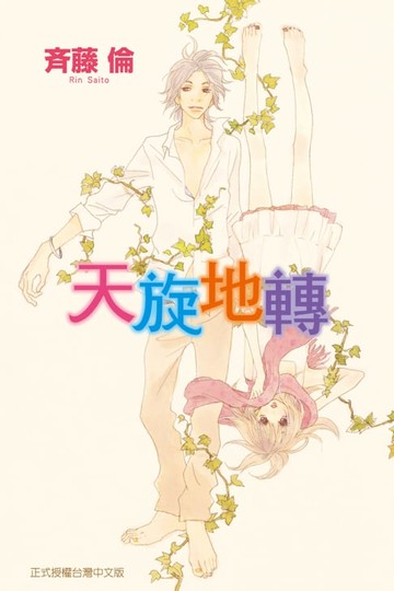 【電子書】天旋地轉 (全)