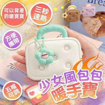 『少女風小燒包🔥 台灣發發貨』迷你暖手寶 暖寶寶 暖手包 充電暖手寶 暖手寶 暖暖包 交換禮物 保暖 暖手 多功能暖手寶