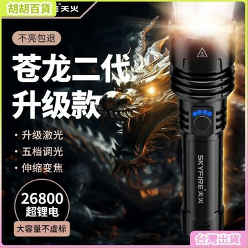 台灣有貨🔥天火蒼龍二代陞級版強光手電筒戶外家用超長續航超亮白鐳射可充電 QONT