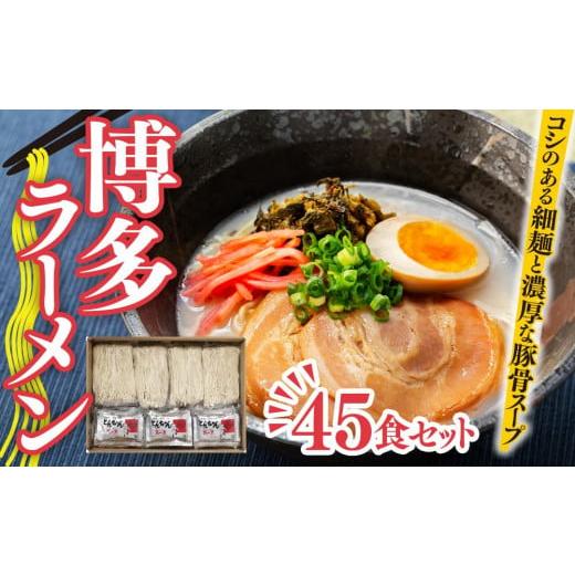 ふるさと納税 福岡県 大任町 博多ラーメン　45食セット