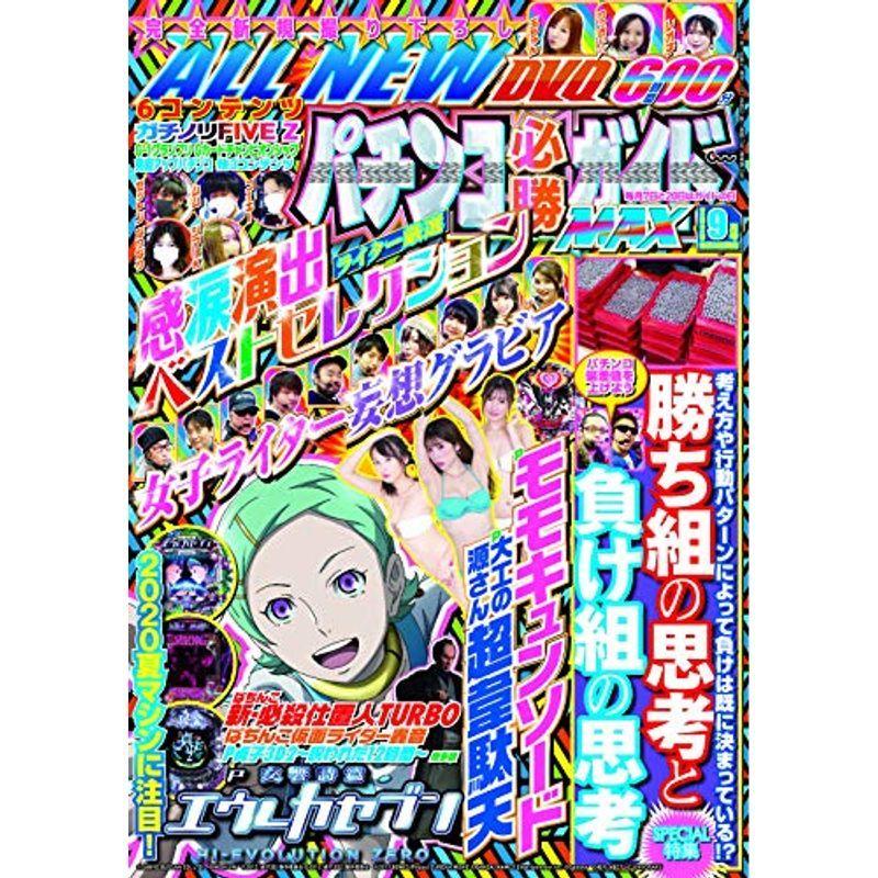 パチンコ必勝ガイドMAX 2020年 9月号