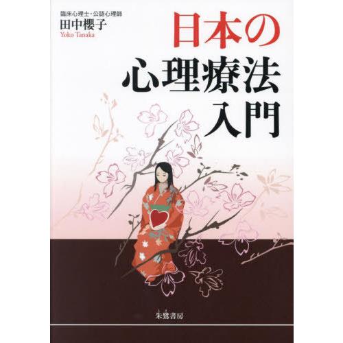 [本 雑誌] 日本の心理療法入門 田中櫻子 著