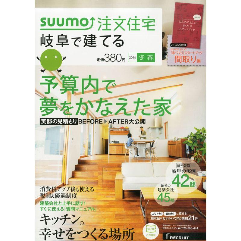 SUUMO注文住宅 岐阜で建てる 2014年冬春号