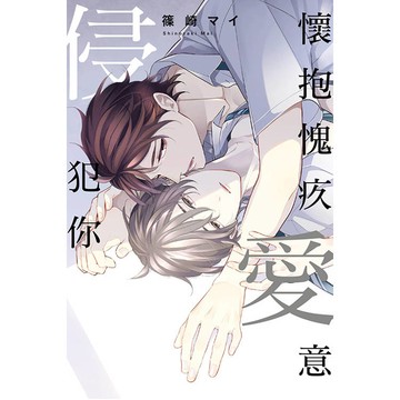 懷抱愧疚愛意侵犯你(全)