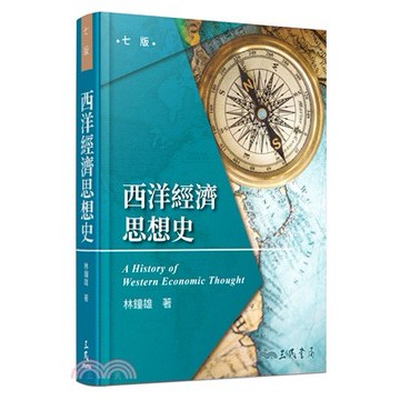 <麗文校園購>西洋經濟思想史(七版)  林鐘雄 9789571468112