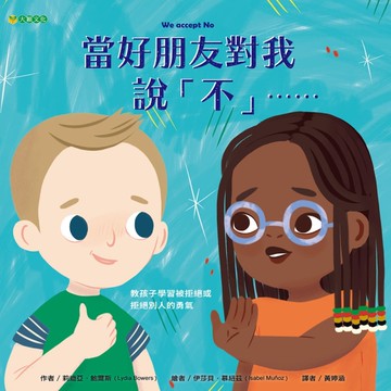 當好朋友對我說「不」……[二手書_近全新]