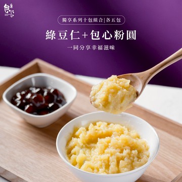 【魏姐包心粉圓】獨享系列｜10包組合-綠豆仁+包心粉圓｜各5包｜包心粉圓 粉圓 甜點 即食 露營甜點 零食 甜點 綠豆仁