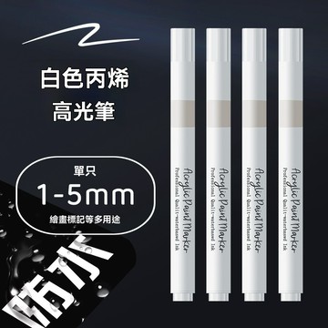 白色丙烯筆 白色丙烯筆 高光筆 軟頭筆 高光筆 白色丙烯馬克筆 丙烯馬克筆 軟頭馬克筆