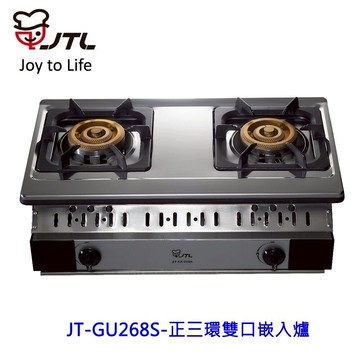 喜特麗 JT-GU268S 正三環 雙口嵌入爐 268 限定區域送基本安裝