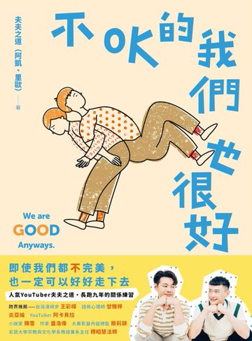 不OK的我們也很好：人氣YouTuber夫夫之道，長跑九年的關係練習【城邦讀書花園】