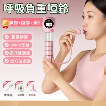 🔥台灣現貨24H出貨 智能計數🔥 呼吸訓練器 呼吸啞鈴 可調阻力 瘦臉瘦肚子 肺活量訓練 呼吸阻力訓練器 耐力訓練