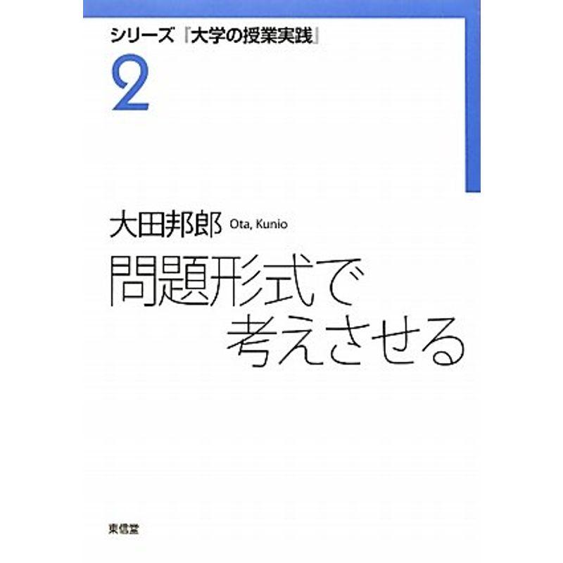 問題形式で考えさせる (シリーズ『大学の授業実践』)