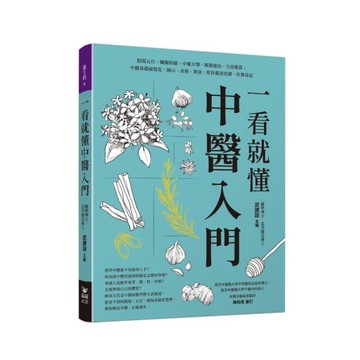 一看就懂中醫入門