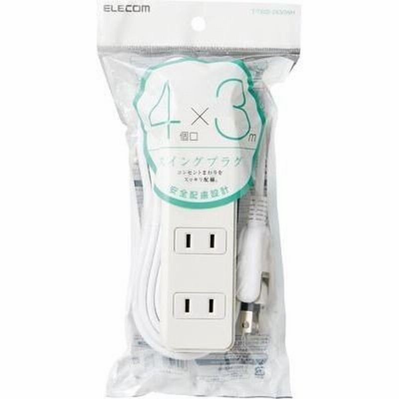 エレコム T-TS02-2430WH 延長コード 電源タップ 3m 4個口 スタンダード 絶縁キャップ付 スイングプラグ 白 cp34t  (TTS022430WH) 通販 LINEポイント最大0.5%GET LINEショッピング