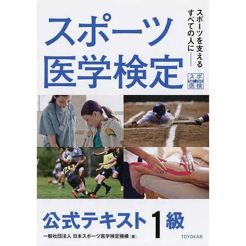 スポーツ医学検定公式テキスト1級