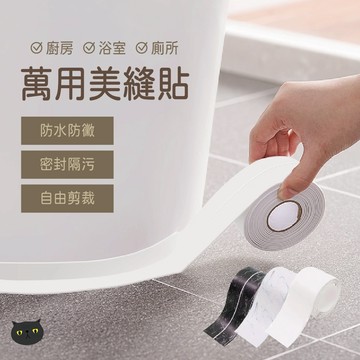【輕鬆施工🔥防霉美觀】美縫貼 隙縫貼 防霉膠帶 防黴膠帶 防水膠布 防水膠帶 縫隙貼 防霉貼 接縫貼 牆角貼 密封條