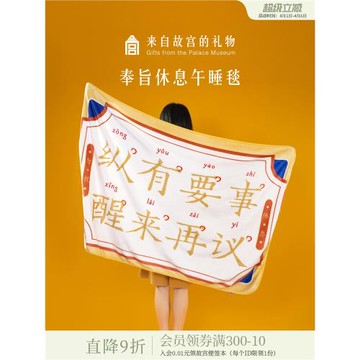 故宮淘寶｜奉旨休息午睡毯辦公室毛毯文創毯子生日禮物創意伴手禮