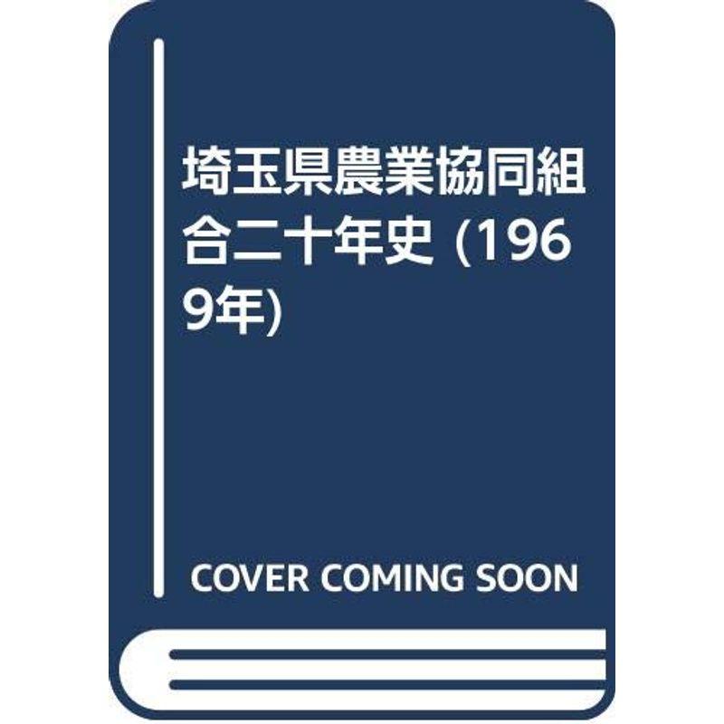 埼玉県農業協同組合二十年史 (1969年)