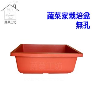 蔬菜家栽培盆-無孔(水耕栽培專用)