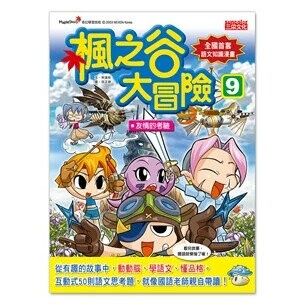 楓之谷大冒險09：友情的考驗 1/e 宋道樹作; 徐正恩繪; 徐月珠譯 2014 三采