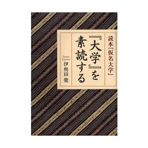 大学 を素読する 読本 仮名大学 伊與田覺