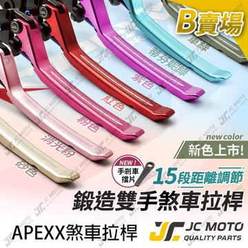 【JC-MOTO】 APEXX 煞車拉桿 SUI 大樂 蜂鳥 FNX NMAX R15 （桿身終身保固）機車拉桿 B賣場