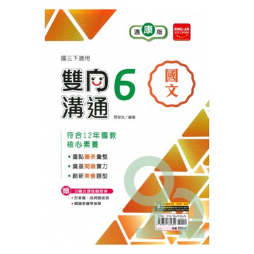 金安國中雙向溝通康版國文3下