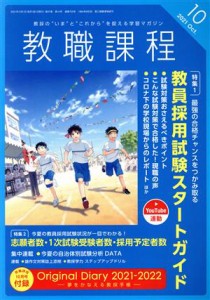  教職課程(１０　ＯＣＴＯＢＥＲ　２０２１) 月刊誌／協同出版