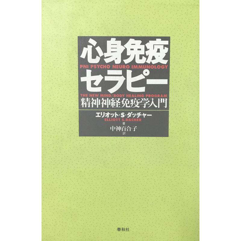 心身免疫セラピー?精神神経免疫学入門 (ヒーリング・ライブラリー)