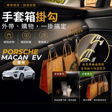 【現貨秒出開發票】 PORSCHE MACANEV 手套箱掛勾 MACAN EV 車用掛勾 MACANEV 車內掛勾