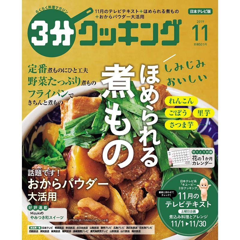 3分クッキング 2019年11月号