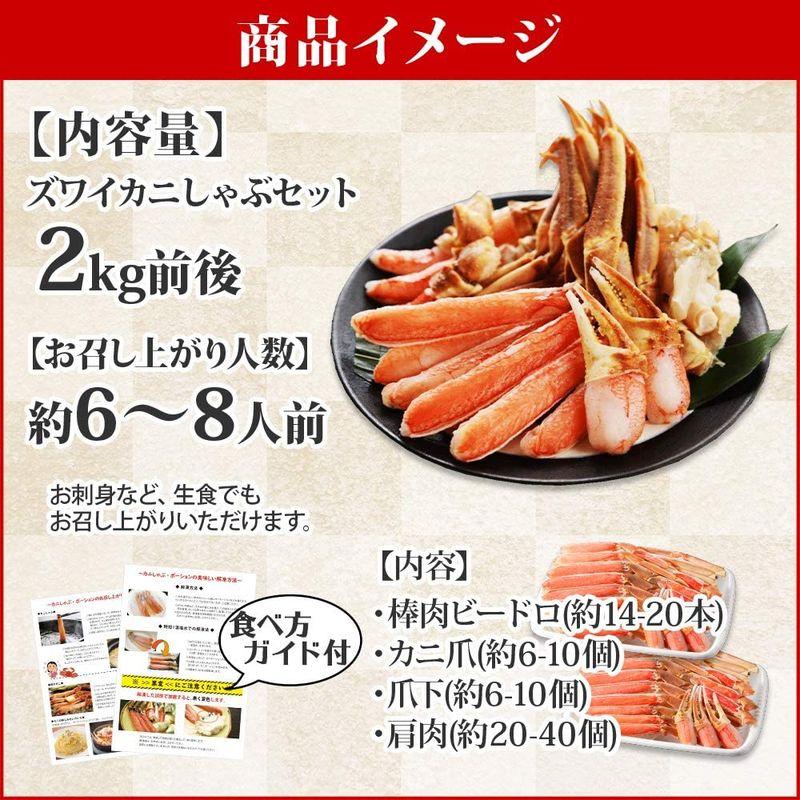 ズワイガニ むき身 2kg かにしゃぶセット 約6-8人前 ずわいがに ポーション 蟹 鍋 カニしゃぶ 北国からの贈り物